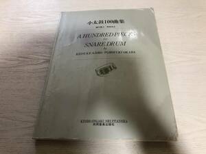 小太鼓100曲集　　　岡田知之 (著), 網代景介 (著)