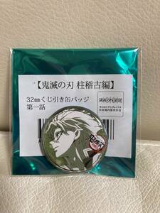 鬼滅の刃　柱稽古編　32mmくじ引き缶バッジ　第一話　風柱　不死川実弥　マチアソビカフェ