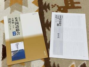 別冊解答編付 精選 国語総合 古典編 改訂版 準拠 課題ノート 教科書準拠 筑摩書房 143/筑摩/国総356