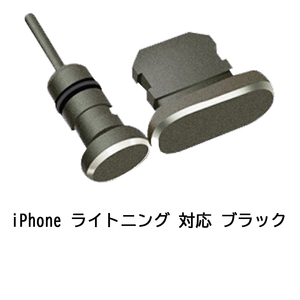 iPhone スマートフォン 用 【ライトニング対応】ブラック イヤホンジャック コネクタカバー 2点セット アクセサリー 防水 カバー