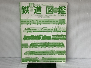 JR鉄道図鑑 下巻 (イカロス・ムック) イカロス出版 江口 明男