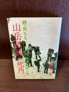 山岳遭難の死角―続・死なないための発想転換入門/ 出海 栄三