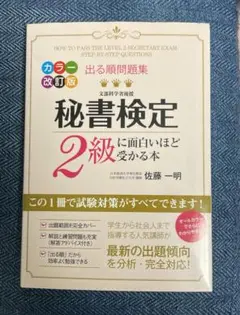 出る順問題集 秘書検定2級に面白いほど受かる本