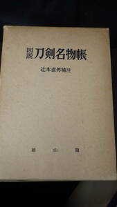 書籍　図説刀剣名物帳　辻本直男　雄山閣創立五十五周年記念出版　限定版1200部