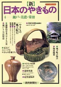 新 日本のやきもの(4) 瀬戸・美濃・常滑 よみうりカラームックシリーズ/読売新聞社