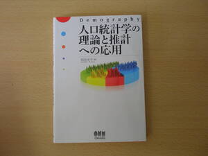 人口統計学の理論と推計への応用　■オーム社■ 