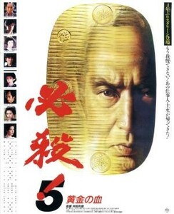 必殺！５　黄金の血　あの頃映画　ｔｈｅ　ＢＥＳＴ　松竹ブルーレイ・コレクション（Ｂｌｕ－ｒａｙ　Ｄｉｓｃ）／藤田まこと,村上弘明,菅