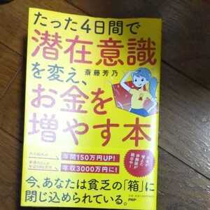 たった４日間で潜在意識を変え、お金を増やす本 斎藤芳乃／著