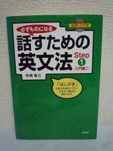 必ずものになる 話すための英文法 Step1 [入門編Ⅰ] ★ 市橋敬三 ◆ CD有 英語の思考回路育成 英会話マスターの近道 自然なアメリカ口語