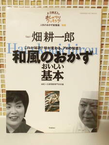 ★古本　学研　おしゃべりクッキング　畑耕一郎　和風のおかず　ABC+辻調理師専門学校編　クリックポスト発送