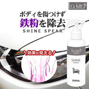 鉄粉除去剤 鉄粉取り 鉄粉クリーナー SHINE SPEAR IRON BUSTER 200ml | 最強 簡単 ブレーキダスト 除去 ホイール ボディ 洗車 ホイル スプ