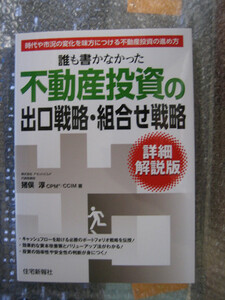 誰も書かなかった不動産投資の出口戦略・組合せ戦略 詳細解説版