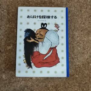 唯|少年少年講談社文庫 おばけを探検する 北川幸比古 昭和51年 ※カバー無し