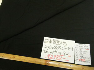 ◆即決◆◆1.9m２９８０円(定価7410円)◆日本製生地 絹 シルク100％ ソフトジョーゼット◆ 黒 ブラック◆1m1568円◆激安 ◆ハンドメイド◆3