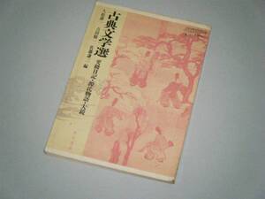 古典文学選　更級日記・源氏物語・大鏡　高校教科書　