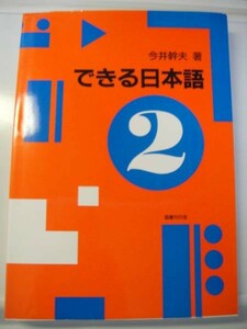 国書刊行会 できる日本語 2 国書刊行会 送料無料