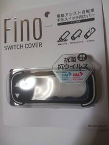 ヤマハPASスマートロックスイッチ用FINOスイッチカバー　ダークグレー　新品