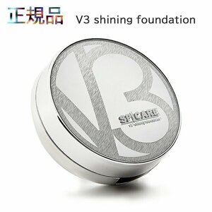 V3シャイニングファンデーション 15ｇ　正規品保証　　SPF. 37+++　まもる、育てる、魅せる。　天然針水光注射ファンデーション