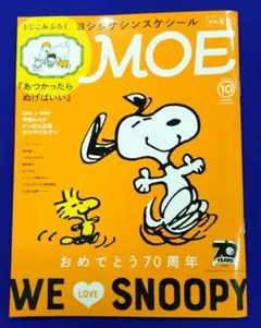 MOE 2020年10月号 WE LOVE SNOOPY