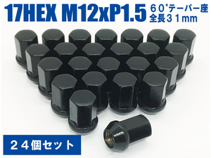 ラグナット 袋ナット DK 24個入 17HEX M12xP1.5 60テーパー座 【ブラック】トヨタ ハイエース200系 ランクルプラド ハイラックス