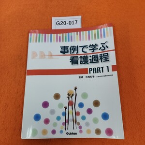 G20-017 事例で学ぶ看護過程 1 監修 大西和子 学研 2007 2/20発行