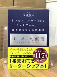 「いちプレイヤー」から「マネージャー」に頭を切り替える思考法　リーダーの仮面