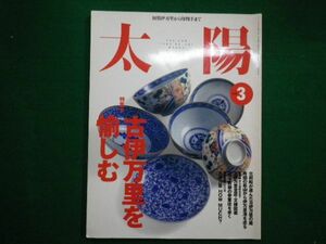 ■太陽 1999年3月号　古伊万里を愉しむ　平凡社■F3IM2021031102■