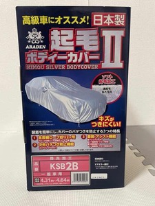 〇 【未開封】 アラデン 起毛ボディカバーⅡ KSB2B YOT