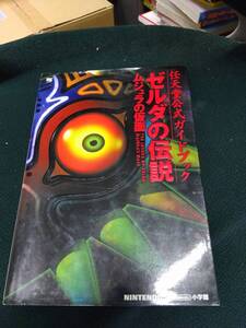 中古■攻略本■N64 ゼルダの伝説 ムジュラの仮面 任天堂公式ガイドブック■ネコポス発送対応