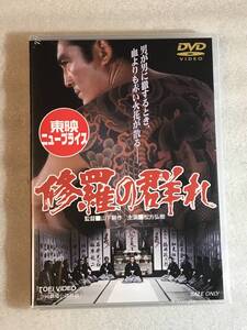 ☆DVD新品☆ 修羅の群れ 　松方弘樹 