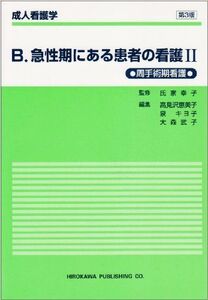 [A01039692]急性期にある患者の看護 (2) (成人看護学 (B)) [単行本] 幸子，氏家、 恵美子，高見沢、 キヨ子，泉; 武子，大森