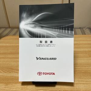 ★ トヨタ ヴァンガード、トリセツ、本、Book、取扱説明書 、バンガード、取説 TOYOTA .車説明書、VANGUARD 管理107