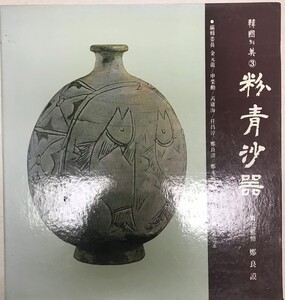 韓国の美　3　粉青沙器　（季刊美術）