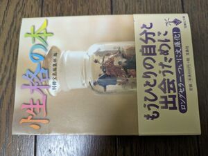 性格の本 (宝島社文庫)