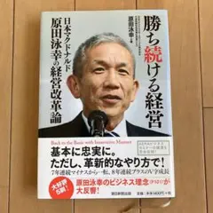 勝ち続ける経営 : 日本マクドナルド原田泳幸の経営改革論