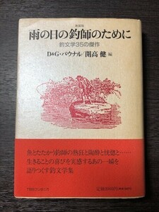 希少本　初版　「雨の日の釣師のために」釣文学35の傑作　　開高健