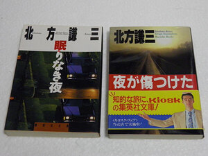 眠りなき夜　夜が傷つけた　北方謙三　集英社文庫　2冊セット