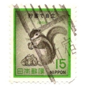 1968年 シマリスと標語 貯蓄で自立 記念切手 15円 使用済み 新宿 ローラー印