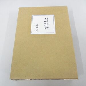 ▲01)【同梱不可】往時縹渺 穆翁 傘寿録/穆翁 茶湯傘寿録/2冊入り/岩崎博/鶴庵文庫/2007年/茶道/茶の湯/A