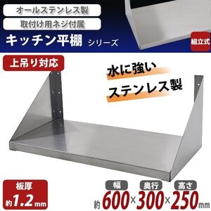 送料無料 ステンレス製 棚 シェルフ キッチン平棚 幅約600mmｘ奥行約300mmｘ高さ約250mm 吊り平棚 オールステンレス製 ネジ止めタイプ