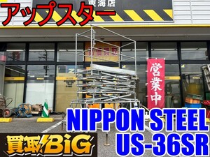 【愛知 東海店】CH810【70,000～】NIPPON STEEL アップスター US-36SR 36型 ★ 昇降式移動足場 足場 脚立 高所作業車 ★ 中古