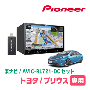 プリウス(50系・H27/12～R4/12)専用　AVIC-RL721-DC + KLS-Y809D　8インチ/楽ナビセット　パイオニア正規品販売店