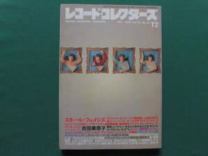 レコード・コレクターズ 1996年12月号　特集/スモール・フェイシズ、吉田美奈子、イエス