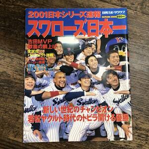 J-3793■2001日本シリーズ速報 スワローズ日本一■日刊スポーツグラフ■プロ野球 古田MVP■平成13年12月10日発行