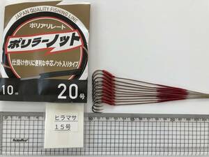 石鯛仕掛け ヒラマサ15号ポリラーハリス 10本セット 送料込み 20㎏強度耐久テスト合格品 №1994