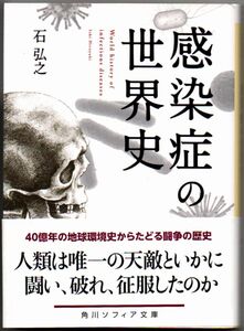 109* 感染症の世界史 石弘之 角川ソフィア文庫