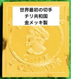 フランクリンミント 切手レプリカ 世界の国々の最初の切手 チリ 説明書付き1枚