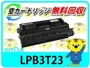 エプソン用 再生トナー 大容量タイプ LPB3T23 再生品