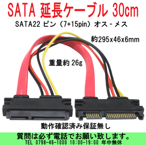 [uas]パソコン部品 延長ケーブル 30cm SATA 22ピン 7+15pin オス-メス サイズ295x46x6mm 重量26g 動作確認済 保証無 未使用 新品 送料300円