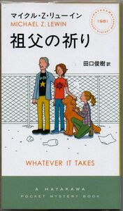 108* 祖父の祈り マイクル・Z・リューイン (HAYAKAWA POCKET MYSTERY BOOKS No. 1) 新書